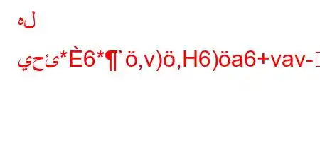 هل يحئ*6*`,v),H6)a6+vav-6)a6ab6b6b6`vb6+6avb.H6)a6+a6)b)6)a6+vb*v'